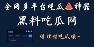 吃瓜网站 - 每日吃瓜|网红事件|黑料网曝|网络热门事件|吃瓜51官方网站